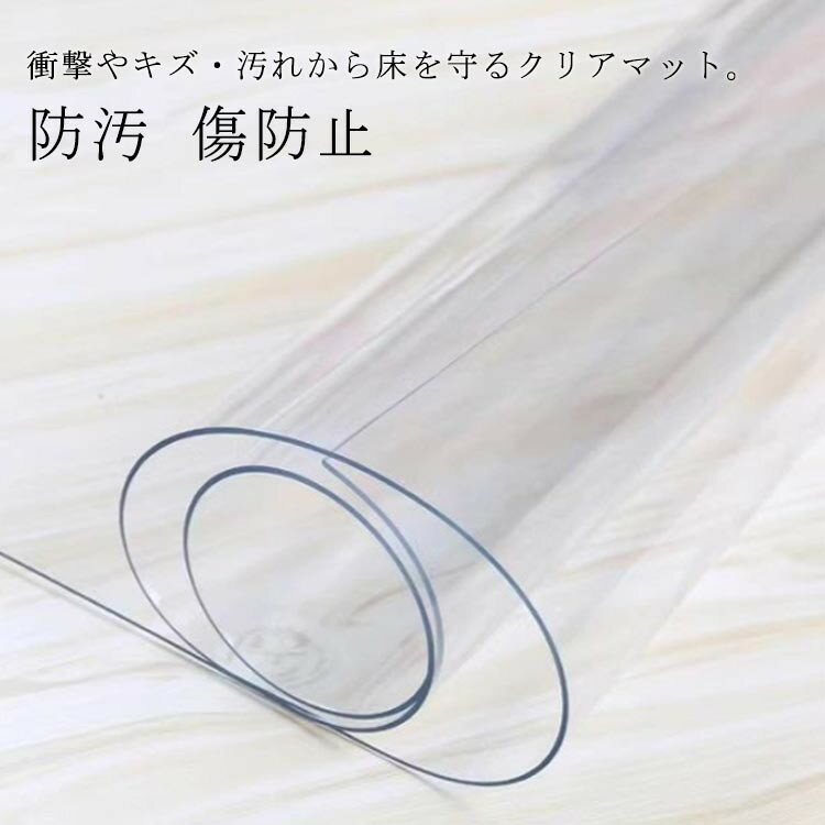 フローリング マット 防水 ダイニング テーブル の 下 に 敷く 床暖房対応 透明 クリアマット 透明マット 撥水 防汚 傷防止 防カビ 傷防止マット 下敷き 保護シート 耐熱マット