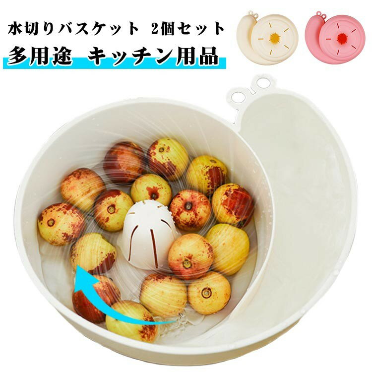 水切りかご 回転 野菜水切り 果物 フルーツ 洗浄容器 2個セット カタツムリ造型 可愛い 水切りバスケッ..