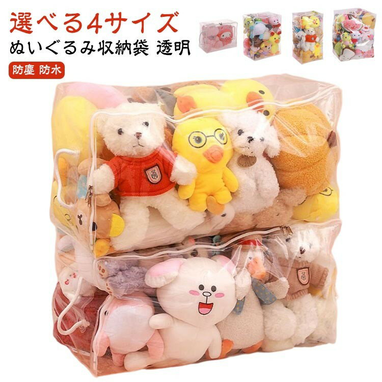 特大 ぬいぐるみ 収納袋 クリアケース 透明 収納ケース 防塵 防水 おもちゃ収納 収納ボックス ディスプ..
