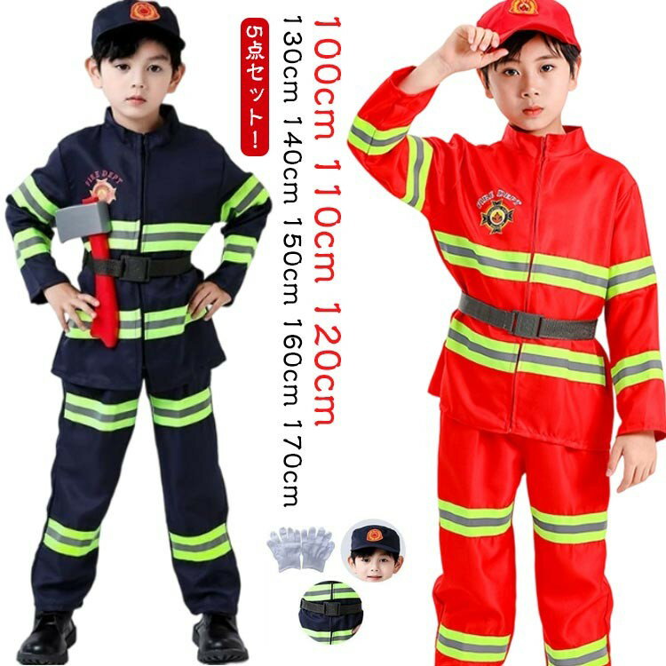消防 士 コスプレ 子供 5点セット 100cm 110cm 120cm 130cm 140cm 150cm 160cm 170cm 消防士 ハロウィン 女の子 男の子 衣装