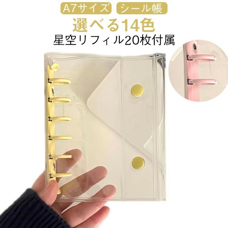 シール帳 クリア システム手帳 A7 透明 バインダー 星柄タイプ クリア手帳 6穴リング カスタマイズ手帳 DIYデコ リフィルセット かわい スケジュール帳...