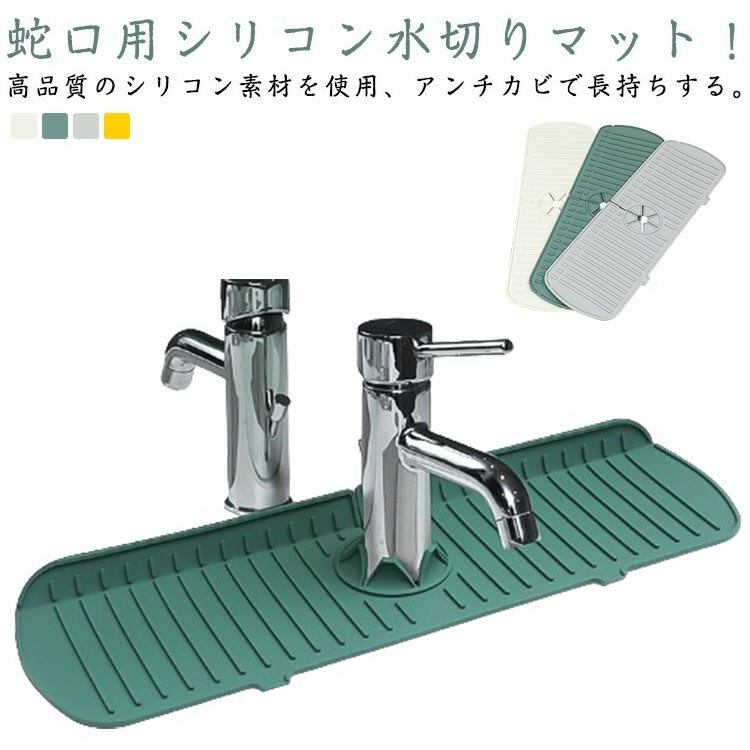 蛇口水切りマット シリコン 蛇口用シリコン水切りマット 長い キッチン ロング 抗菌 防カビ 蛇口排水マ..