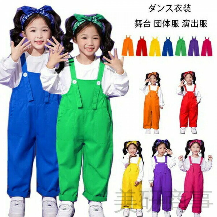 カラフル サロペット パンツ ダンス 演出 衣装 学園祭 文化祭 ステージ ユニフォーム 団体 オーバーオ..