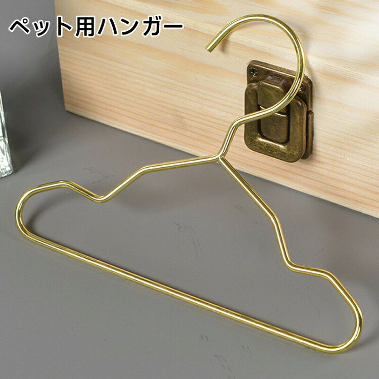 犬 ハンガー20cm 15cm 12cm おしゃれ 可愛い 犬服の整理 キッズ ベイビー 赤ちゃん 洋服 人形 収納 クローゼット きんぞく ゴールド 犬用品
