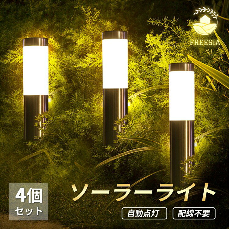 ソーラーライト 4個セット 屋外 ガーデンライト 屋外用 防水 FREESIA 埋め込み式 ...