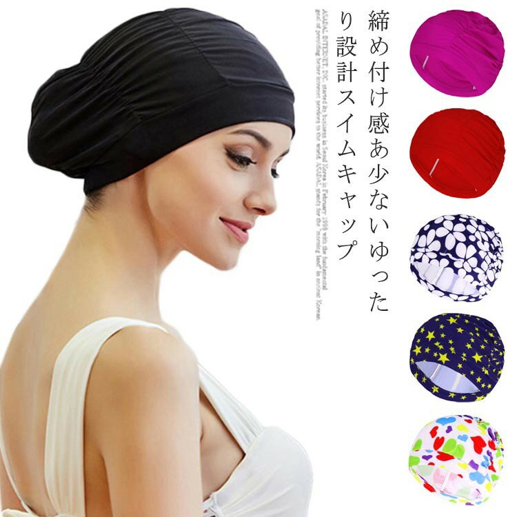 スイムキャップ 大人 水泳帽 レディース メンズ おしゃれ スイミングキャップ 大きいサイズ 快適 男女..