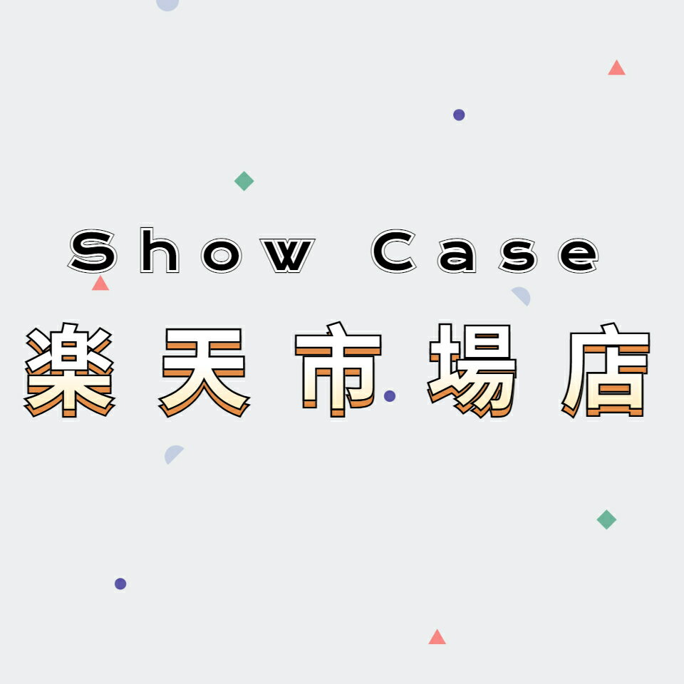 Show Case 楽天市場店