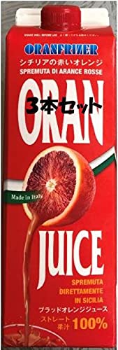 オランフリーゼル ブラッドオレンジジュース （タロッコジュース） 1L×3本セット