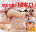 冷凍 ブラジル産 鶏もも肉 2kg×6袋 お徳用 鶏肉 鳥肉 業務用 唐揚げ 竜田揚げ 焼き鳥 照り焼き お弁当 大容量