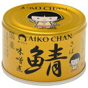 伊藤食品 あいこちゃん 金の鯖味噌煮 150g缶×24個入