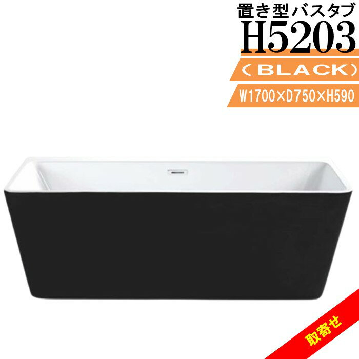 黒 据え置き バスタブ H5203 アクリル 浴槽 ブラック W1700 D750 H590 おしゃれ 置き型