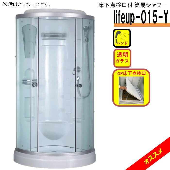 床下点検口付 シャワーユニット lifeup-015-Y W900×D900×H2110 簡易 シャワールーム シンプル 格安 DIY 組立 簡単