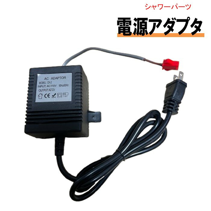 シャワーユニット用 ACアダプター（変圧器）