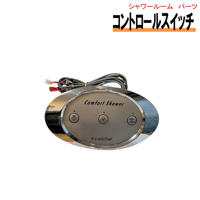 シャワーユニット用コントロールスイッチ