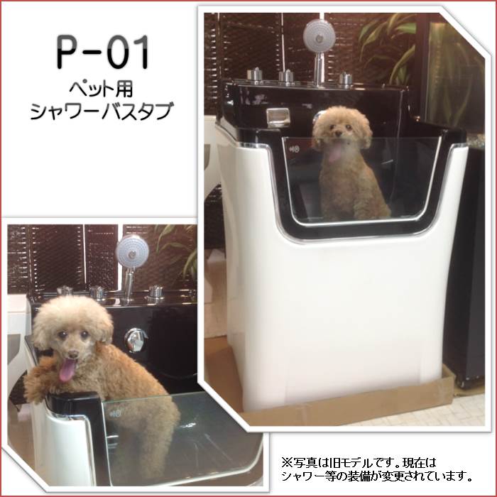 ペット用シャワーバスタブP-01D（ダックスフンド）ペットバスタブ小型犬猫小動物ペット専用シャワースペースお風呂ドッグバストリミングサロン