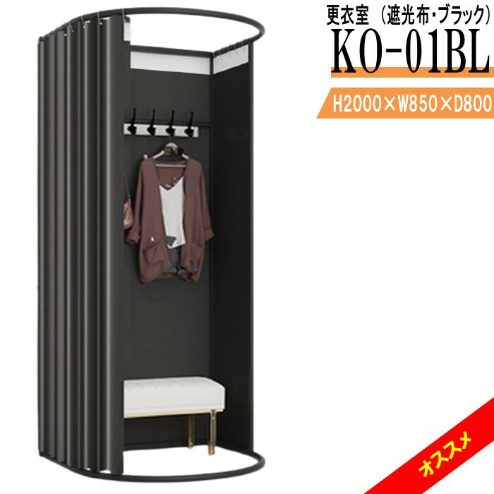 Rakuten - 更衣室 KO-01LI（遮光布・ブラック） フィッティングルーム 自立式 カーテンタイプ 据え置き型