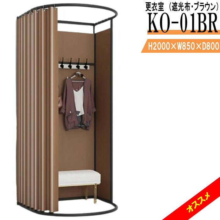 更衣室 KO-01LR（遮光布・ブラウン） フィッティングルーム 自立式 カーテンタイプ 据え置き型