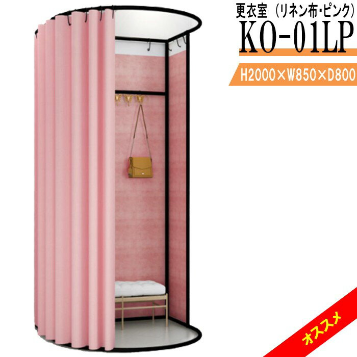更衣室 KO-01LP リネン布・ピンク フィッティングルーム 自立式 カーテンタイプ 据え置き型