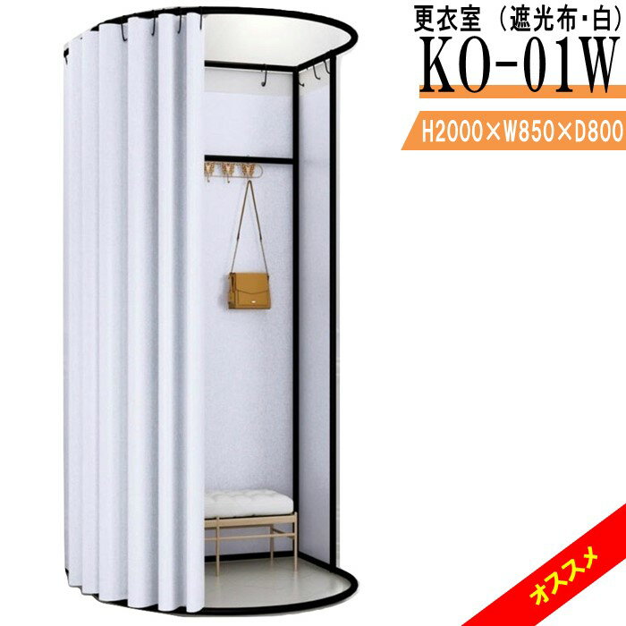 更衣室 KO-01W 遮光布・白 フィッティングルーム 自立式 カーテンタイプ 据え置き型