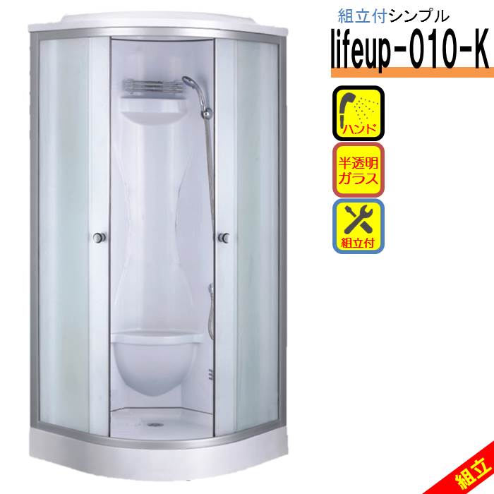 組立込 シャワーユニット lifeup-010-K W900 D900 H2110 シンプル 格安 シャワールーム