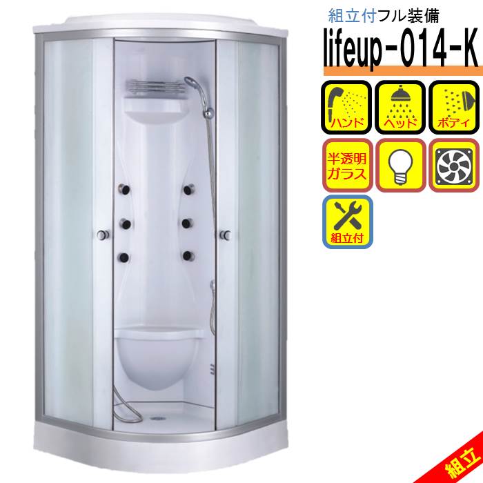 組立込 シャワーユニット lifeup-014-K W900×D900×H2200 ヘッドシャワー ボディシャワー 完備 ライト 換気扇付 フル装備 上位モデル シャワールーム