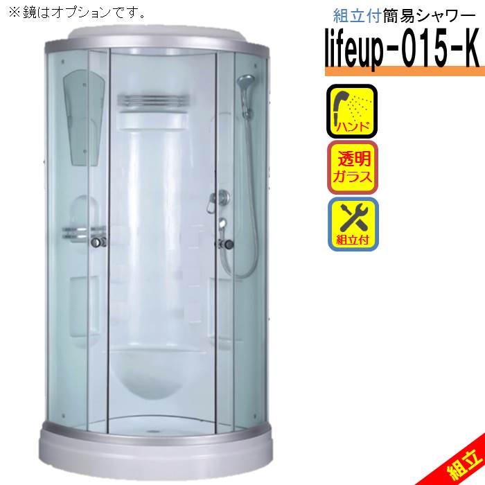 組立込 シャワーユニット lifeup-015-K W900 D900 H2110 シンプル 格安 シャワールーム