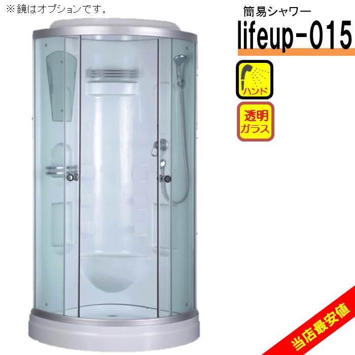 【新春特別セール1万円OFF売切御免！1月末まで】シャワーユニット lifeup-015 W900×D900×H2110 簡易 シャワールーム