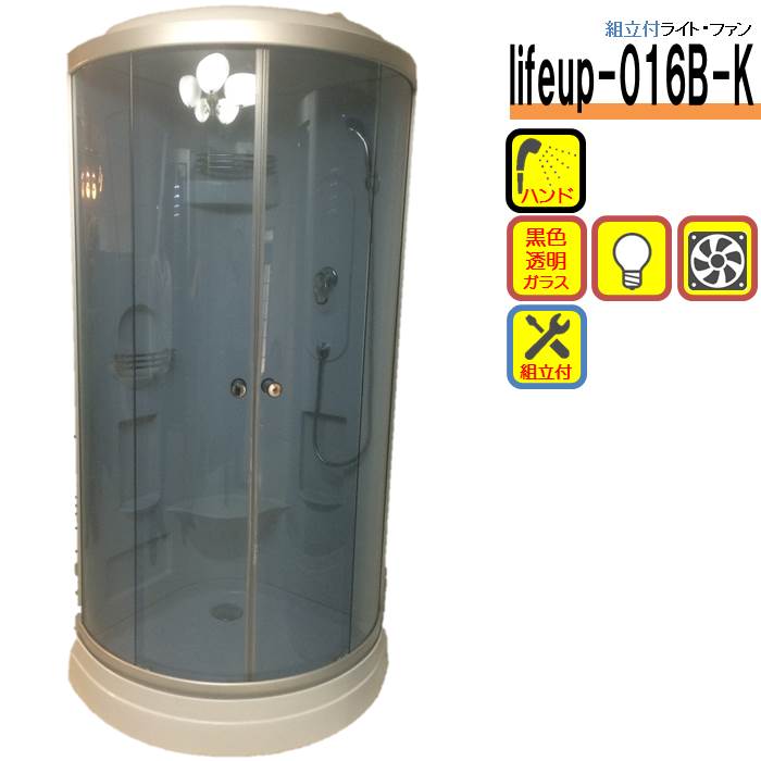 組立込 シャワーユニット lifeup-016B-K W900 D900 H2160 ライト 換気扇 装備 黒色透明ガラス 快適 シャワールーム