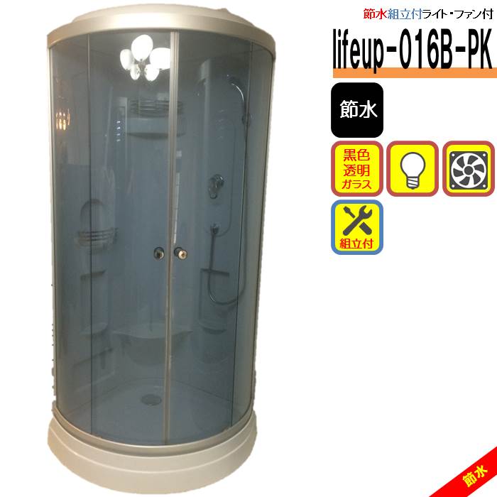 組立込 節水 シャワーユニット lifeup-016B-PK W900×D900×H2160 黒色透明ガラス ライト 換気扇付 シャワールーム
