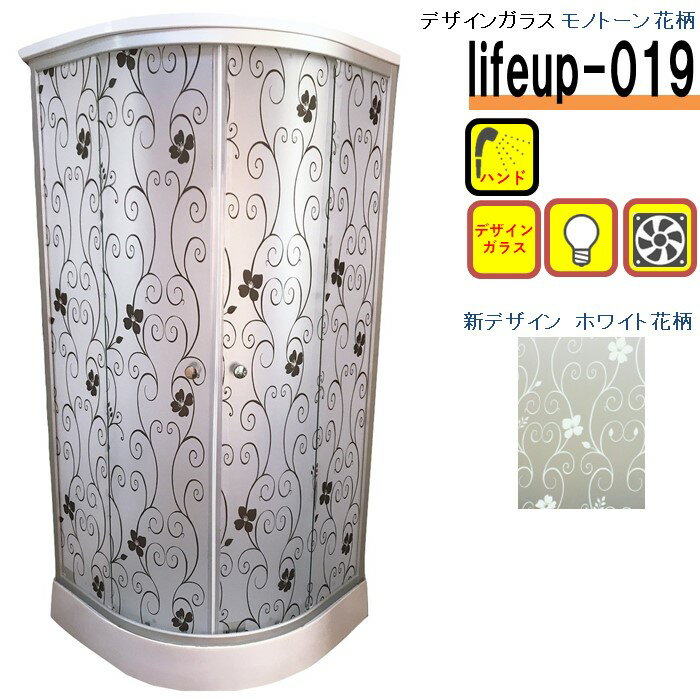 デザインガラス シャワーユニット lifeup-019 モノトーン花柄 ホワイト花柄 選べるデザイン W900×D900×H2110 ライト 換気扇付 インテリア シャワールーム