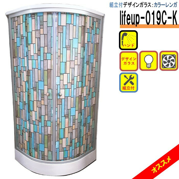 組立込 デザインガラス シャワーユニット lifeup-019C-K カラーレンガ W900×D900×H2110 ライト 換気扇付 インテリア シャワールーム