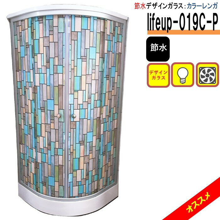 節水 デザインガラス シャワーユニット lifeup-019C-P カラーレンガ W900×D900×H2110 ライト 換気扇付 ..