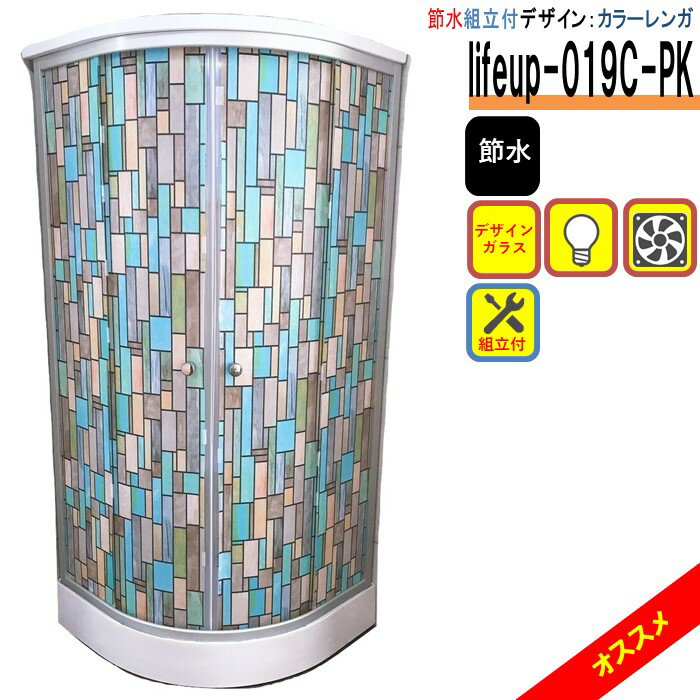 組立込 節水 デザインガラス シャワーユニット lifeup-019C-PK カラーレンガ W900×D900×H2110 ライト 換気扇付 インテリア シャワールーム