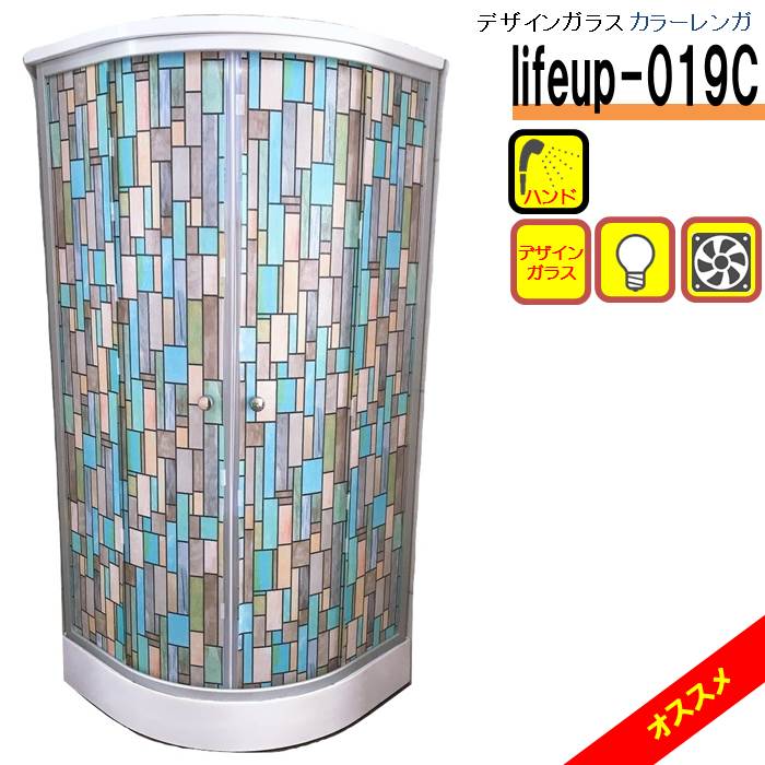 デザインガラス シャワーユニット lifeup-019C カラーレンガ W900×D900×H2110 ライト 換気扇付 インテリア シャワールーム