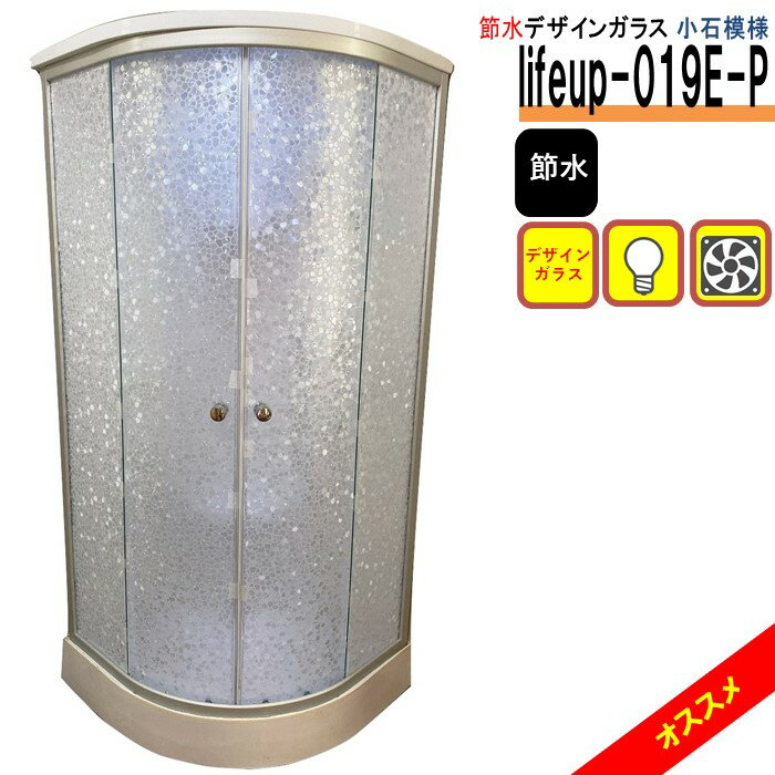 節水 デザインガラス シャワーユニット lifeup-019E-P 小石模様 W900×D900×H2110 ライト 換気扇付 イン..