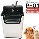 ペット用 バスタブ P-01 （小） 小型犬 猫 小動物 ペット専用 シャワースペース お風呂 ドッグバス トリミングサロン