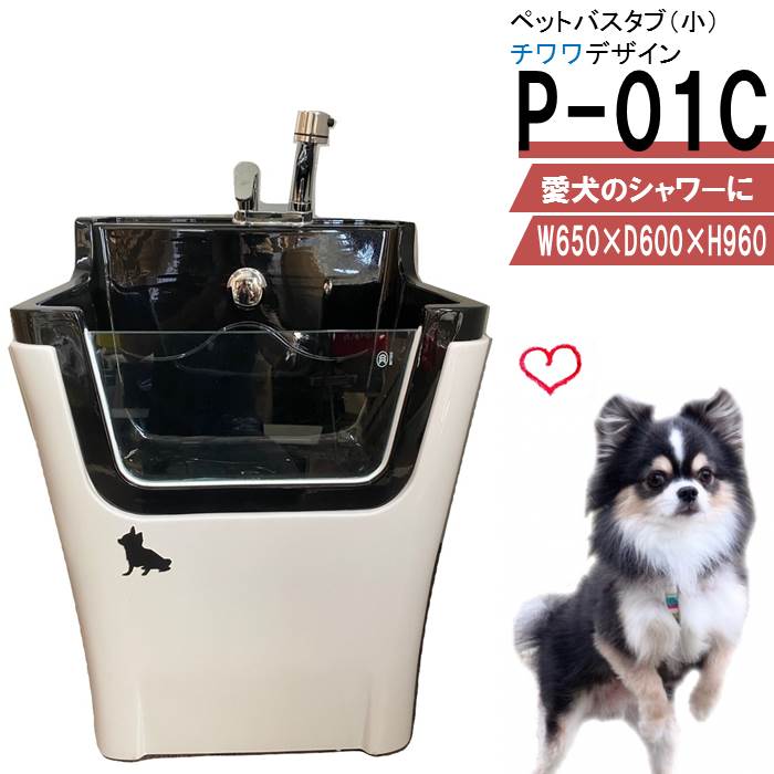 ペット用シャワーバスタブ　P-01C（チワワ）小型犬・小動物用 かわいいチワワデザインのペット用シャワーバスタブです。 専用シャワーバスタブで、愛犬といつも清潔・快適に過ごせます。 飼い主さんが立ったまま、目線を合わせて愛犬を洗ってあげることができます！ お風呂場での犬のシャンプーは一苦労ですが、このシャワーバスタブがあれば、大きなシャワーで手早く洗ってあげることができます。 飼い主さんも愛犬もストレスフリー♪ もちろん、トリミングサロン、ペットショプ等、お店でもご使用頂ける本格プロ仕様です。 犬だけでなく、猫、その他小動物のペットのお風呂にも最適です。 設置について 洗面化粧台等と同じように、簡単設置できます。 建物側の給水・給湯・排水管につないでいただくだけで、ご使用いただけます。 配送について ▼配送日について ・カートからご注文の際、ご希望の配達日をご記入下さい。注文確認後、配達日確定のご連絡を差上げます。 ・配達日指定は月曜から土曜（日曜・祝日を除く）で承ります。 ・配達希望日は決済完了後3営業日以降（北海道・九州・沖縄・離島は7営業日以降）をご指定下さい。 ・ご希望日が無ければ、「最短配達希望」とご記入下さい。 ・お急ぎの場合などは、お電話にてご相談下さい。 TEL:072-253-2223（受付：平日9時〜17時） ▼配送に関する注意事項 ・配達の時間指定はできません。配送当日、お届け前に配送ドライバーから電話連絡致します。 ・商品を受取られる方の携帯電話等、繋がりやすい電話番号をお知らせください。 ・配送員は1名です。荷物受取の際、荷下ろしのお手伝いが必要です。大型商品の為、力のある方がお受け取り頂きますよう、お願い申し上げます。 ・原則一階玄関渡しです。 ・道が狭く、配送トラック（4t）が入れない場合は、トラック停車可能な最寄の地点へ誘導をお願い致します。停車地点でのお荷物のお渡しとなります。 ・注文時メールアドレスをご入力下さい。発送完了後、配送業者と伝票番号をメールでお知らせ致します。 ▼配送料について ペット用シャワーバスタブ　基本送料：9,680円(税込) ※北海道・沖縄・離島は追加送料が必要です。地域により異なりますので、お問い合わせ下さい。（配送詳細は「決済・配送・返品について」をご覧下さい） 製品保証・返品規定について 製品保証は商品配達日より6ヶ月間です。お届け商品に不良が発生した場合、該当箇所の部品を無償提供を致します。 保証期間を過ぎた場合も、消耗品・メンテナンスに必要なパーツをいつでもお買い求め頂けますので、末永くご愛用頂けます。 万が一、輸送時における破損や製品に不具合があった場合には、商品到着後2日以内にご連絡下さい。弊社返品規定に従い、交換部品のご提供またはお取替を致します。 お客様都合による返品はお受けできませんので、商品をよくご確認いただきましてご注文下さいますようお願いいたします。 ご注文前に必ず、「決済・配送・返品について」（製品保証・返品規定）をご確認下さい。 お問合せ ご質問がございましたら、お気軽にお問合せ下さい。 シャワープランニング株式会社 住所：滋賀県高島市安曇川町青柳1971-2 TEL：072-253-2223　（受付：平日9時〜17時） お気に入りに登録する