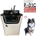 ペット用バスタブ P-01C (チワワ) ペットバスタブ 小型犬 猫 小動物 ペット専用 シャワースペース お風呂 ドッグバス トリミングサロン