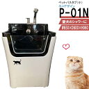 ペット用バスタブ P-01N (ネコ) ペットバスタブ 小型犬 猫 小動物 ペット専用 シャワースペース お風呂 ドッグバス トリミングサロン