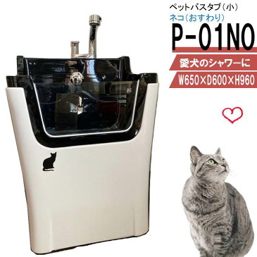 ペット用バスタブ P-01NO （ネコおすわり）小型犬 猫 小動物 ペット専用 シャワースペース お風呂 ドッグバス トリミングサロン