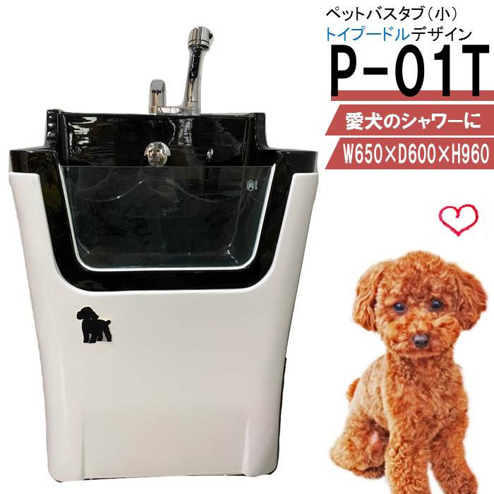 ペット用 バスタブ P-01T （トイプードル） ペットバスタブ 小型犬 猫 小動物 ペット専用 シャワースペース お風呂 ドッグバス トリミングサロン