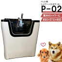 ペット用バスタブ P-02(大) ペットバスタブ 小型犬 中型犬 小動物 ペット専用 シャワースペース&お風呂 ドッグバス トリミングサロン プロ仕様