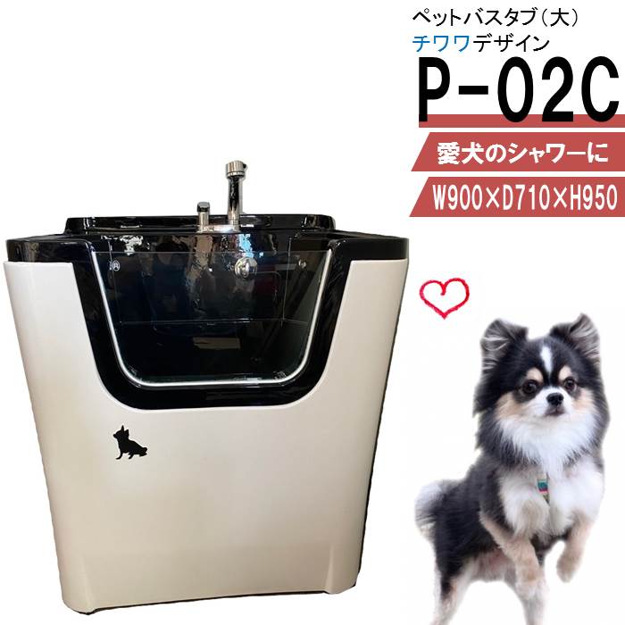 ペット用シャワーバスタブ　P-02C　（小型犬〜中型犬用） かわいいチワワデザインのペット用シャワーバスタブです。 専用シャワーバスタブで、愛犬といつも清潔・快適に過ごせます。 飼い主さんが立ったまま、目線を合わせて愛犬を洗ってあげることができます！ お風呂場での犬のシャンプーは一苦労ですが、このシャワーバスタブがあれば、大きなシャワーで手早く洗ってあげることができます。飼い主さんも愛犬もストレスフリー♪ 広いバスタブでゆったりお風呂を楽しめます。 動いたり、逃げ出したりしないよう、リードをつなぐ首輪フック付きで安心です。 トリミングサロン、ペットショプ等、お店でもご使用頂ける本格プロ仕様。 小型犬〜中型犬に最適なサイズのシャワーバスタブです。 設置について 洗面化粧台等と同じように、簡単設置できます。 建物側の給水・給湯・排水管につないでいただくだけで、ご使用いただけます。 配送について ▼配送日について ・カートからご注文の際、ご希望の配達日をご記入下さい。注文確認後、配達日確定のご連絡を差上げます。 ・配達日指定は月曜から土曜（日曜・祝日を除く）で承ります。 ・配達希望日は決済完了後3営業日以降（北海道・九州・沖縄・離島は7営業日以降）をご指定下さい。 ・ご希望日が無ければ、「最短配達希望」とご記入下さい。 ・お急ぎの場合などは、お電話にてご相談下さい。 TEL:072-253-2223（受付：平日9時〜17時） ▼配送に関する注意事項 ・配達の時間指定はできません。配送当日、お届け前に配送ドライバーから電話連絡致します。 ・商品を受取られる方の携帯電話等、繋がりやすい電話番号をお知らせください。 ・配送員は1名です。荷物受取の際、荷下ろしのお手伝いが必要です。大型商品の為、力のある方がお受け取り頂きますよう、お願い申し上げます。 ・原則一階玄関渡しです。 ・道が狭く、配送トラック（4t）が入れない場合は、トラック停車可能な最寄の地点へ誘導をお願い致します。停車地点でのお荷物のお渡しとなります。 ・注文時メールアドレスをご入力下さい。発送完了後、配送業者と伝票番号をメールでお知らせ致します。 ▼配送料について ペット用シャワーバスタブ　基本送料：9,680円(税込) ※北海道・沖縄・離島は追加送料が必要です。地域により異なりますので、お問い合わせ下さい。（配送詳細は「決済・配送・返品について」をご覧下さい） 製品保証・返品規定について 製品保証は商品配達日より6ヶ月間です。お届け商品に不良が発生した場合、該当箇所の部品を無償提供を致します。 保証期間を過ぎた場合も、消耗品・メンテナンスに必要なパーツをいつでもお買い求め頂けますので、末永くご愛用頂けます。 万が一、輸送時における破損や製品に不具合があった場合には、商品到着後2日以内にご連絡下さい。弊社返品規定に従い、交換部品のご提供またはお取替を致します。 お客様都合による返品はお受けできませんので、商品をよくご確認いただきましてご注文下さいますようお願いいたします。 ご注文前に必ず、「決済・配送・返品について」（製品保証・返品規定）をご確認下さい。 お問合せ ご質問がございましたら、お気軽にお問合せ下さい。 シャワープランニング株式会社 住所：滋賀県高島市安曇川町青柳1971-2 TEL：072-253-2223　（受付：平日9時〜17時） お気に入りに登録する