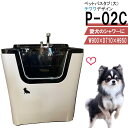 ペット用バスタブ P-02C (大 チワワ)小型犬 中型犬 小動物 ペット専用 シャワースペース&お風呂 ドッグバス トリミングサロン プロ仕様 ペットバス 犬用お風呂