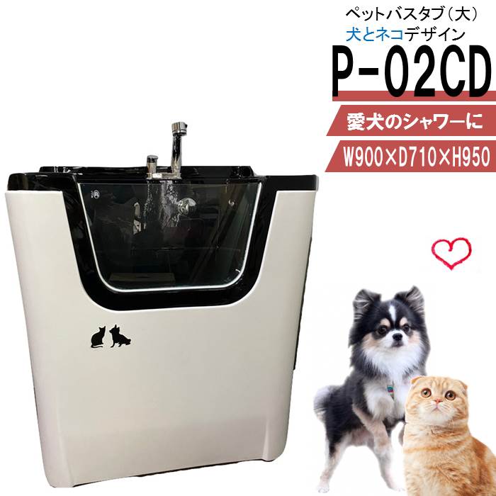 ペット用バスタブ P-02CD 大 犬とネコ ペットバスタブ 小型犬 中型犬 小動物 ペット専用 シャワースペース＆お風呂 ドッグバス トリミングサロン プロ仕様 ドッグバス