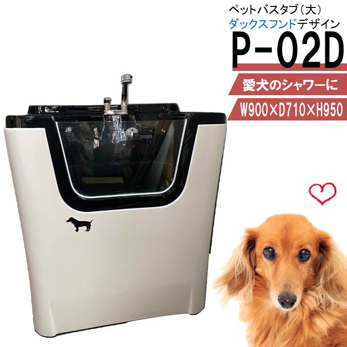 ペット用シャワーバスタブ　P-02　（小型犬〜中型犬用） かわいいダックスフンドデザインのペット用シャワーバスタブです。 専用シャワーバスタブで、愛犬といつも清潔・快適に過ごせます。 飼い主さんが立ったまま、目線を合わせて愛犬を洗ってあげることができます！ お風呂場での犬のシャンプーは一苦労ですが、このシャワーバスタブがあれば、大きなシャワーで手早く洗ってあげることができます。飼い主さんも愛犬もストレスフリー♪ 広いバスタブでゆったりお風呂を楽しめます。 動いたり、逃げ出したりしないよう、リードをつなぐ首輪フック付きで安心です。 トリミングサロン、ペットショプ等、お店でもご使用頂ける本格プロ仕様。 小型犬〜中型犬に最適なサイズのシャワーバスタブです。 設置について 洗面化粧台等と同じように、簡単設置できます。 建物側の給水・給湯・排水管につないでいただくだけで、ご使用いただけます。 配送について ▼配送日について ・カートからご注文の際、ご希望の配達日をご記入下さい。注文確認後、配達日確定のご連絡を差上げます。 ・配達日指定は月曜から土曜（日曜・祝日を除く）で承ります。 ・配達希望日は決済完了後3営業日以降（北海道・九州・沖縄・離島は7営業日以降）をご指定下さい。 ・ご希望日が無ければ、「最短配達希望」とご記入下さい。 ・お急ぎの場合などは、お電話にてご相談下さい。 TEL:072-253-2223（受付：平日9時〜17時） ▼配送に関する注意事項 ・配達の時間指定はできません。配送当日、お届け前に配送ドライバーから電話連絡致します。 ・商品を受取られる方の携帯電話等、繋がりやすい電話番号をお知らせください。 ・配送員は1名です。荷物受取の際、荷下ろしのお手伝いが必要です。大型商品の為、力のある方がお受け取り頂きますよう、お願い申し上げます。 ・原則一階玄関渡しです。 ・道が狭く、配送トラック（4t）が入れない場合は、トラック停車可能な最寄の地点へ誘導をお願い致します。停車地点でのお荷物のお渡しとなります。 ・注文時メールアドレスをご入力下さい。発送完了後、配送業者と伝票番号をメールでお知らせ致します。 ▼配送料について ペット用シャワーバスタブ　基本送料：9,680円(税込) ※北海道・沖縄・離島は追加送料が必要です。地域により異なりますので、お問い合わせ下さい。（配送詳細は「決済・配送・返品について」をご覧下さい） 製品保証・返品規定について 製品保証は商品配達日より6ヶ月間です。お届け商品に不良が発生した場合、該当箇所の部品を無償提供を致します。 保証期間を過ぎた場合も、消耗品・メンテナンスに必要なパーツをいつでもお買い求め頂けますので、末永くご愛用頂けます。 万が一、輸送時における破損や製品に不具合があった場合には、商品到着後2日以内にご連絡下さい。弊社返品規定に従い、交換部品のご提供またはお取替を致します。 お客様都合による返品はお受けできませんので、商品をよくご確認いただきましてご注文下さいますようお願いいたします。 ご注文前に必ず、「決済・配送・返品について」（製品保証・返品規定）をご確認下さい。 お問合せ ご質問がございましたら、お気軽にお問合せ下さい。 シャワープランニング株式会社 住所：滋賀県高島市安曇川町青柳1971-2 TEL：072-253-2223　（受付：平日9時〜17時） お気に入りに登録する