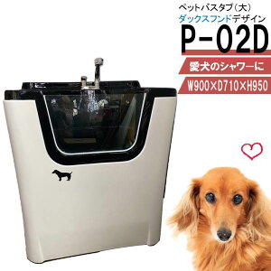 ペット用バスタブ P-02D (大 ダックスフンド) ペットバスタブ 小型犬 中型犬 小動物 ペット専用 シャワースペース&お風呂 ドッグバス トリミングサロン プロ仕様 ドッグバス