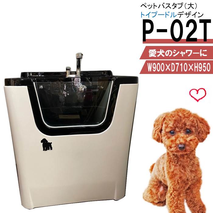 ペット用バスタブ P-02T（大 トイプードル） ペットバスタブ 小型犬 中型犬 小動物 ペット専用 シャワースペース＆お風呂 ドッグバス トリミングサロン プロ仕様 ドッグバス