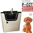 ペット用バスタブ P-02T(大 トイプードル) ペットバスタブ 小型犬 中型犬 小動物 ペット専用 シャワースペース&お風呂 ドッグバス トリミングサロン プロ仕様 ドッグバス