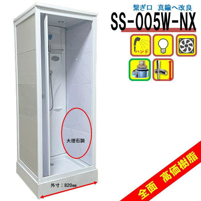 シャワーユニット SS-005W-X(白) W820×D820×H2190 シンプル シャワールーム 換気扇 LEDライト付 高さ調節可能 おすすめ 後付け 置き型 工事不要 施工 取付 リフォーム DIY 住宅 簡易シャワー室 簡単 取り付け シャワーブース